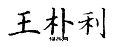 丁谦王朴利楷书个性签名怎么写