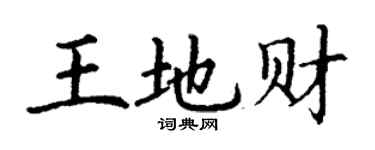 丁谦王地财楷书个性签名怎么写