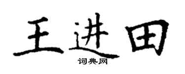 丁谦王进田楷书个性签名怎么写