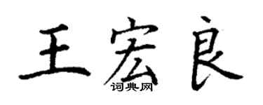 丁谦王宏良楷书个性签名怎么写