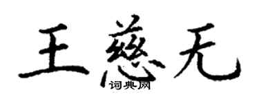丁谦王慈无楷书个性签名怎么写