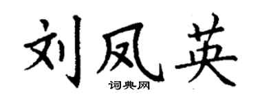 丁谦刘凤英楷书个性签名怎么写