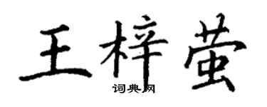 丁谦王梓萤楷书个性签名怎么写