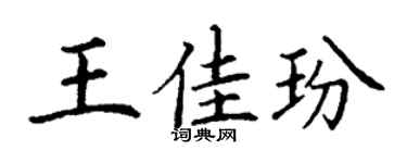 丁谦王佳玢楷书个性签名怎么写