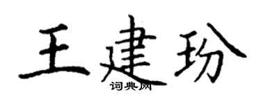 丁谦王建玢楷书个性签名怎么写