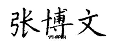 丁谦张博文楷书个性签名怎么写