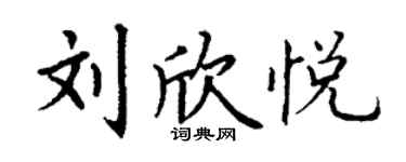 丁谦刘欣悦楷书个性签名怎么写