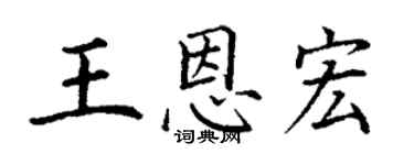 丁谦王恩宏楷书个性签名怎么写