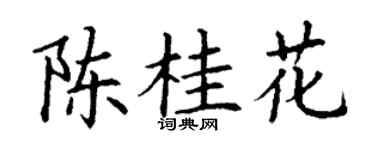 丁谦陈桂花楷书个性签名怎么写