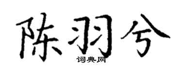 丁谦陈羽兮楷书个性签名怎么写