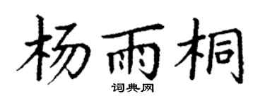 丁谦杨雨桐楷书个性签名怎么写