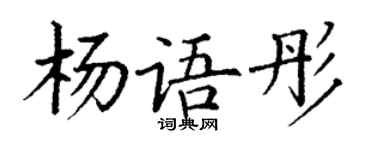 丁谦杨语彤楷书个性签名怎么写