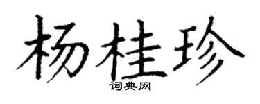 丁谦杨桂珍楷书个性签名怎么写