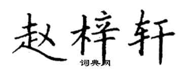 丁谦赵梓轩楷书个性签名怎么写