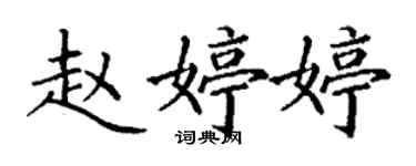 丁谦赵婷婷楷书个性签名怎么写