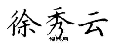 丁谦徐秀云楷书个性签名怎么写