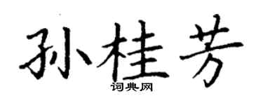 丁谦孙桂芳楷书个性签名怎么写