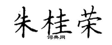 丁谦朱桂荣楷书个性签名怎么写