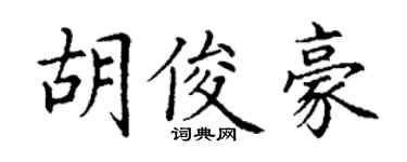 丁谦胡俊豪楷书个性签名怎么写