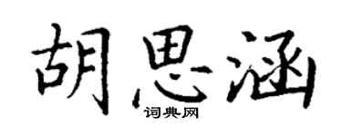 丁谦胡思涵楷书个性签名怎么写