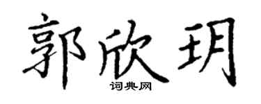 丁谦郭欣玥楷书个性签名怎么写