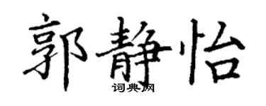 丁谦郭静怡楷书个性签名怎么写