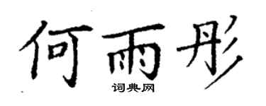 丁谦何雨彤楷书个性签名怎么写