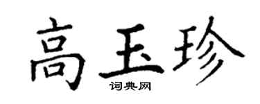 丁谦高玉珍楷书个性签名怎么写