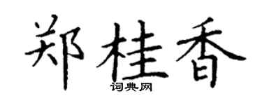 丁谦郑桂香楷书个性签名怎么写