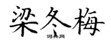丁谦梁冬梅楷书个性签名怎么写