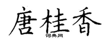 丁谦唐桂香楷书个性签名怎么写