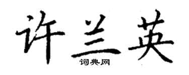 丁谦许兰英楷书个性签名怎么写