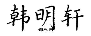 丁谦韩明轩楷书个性签名怎么写