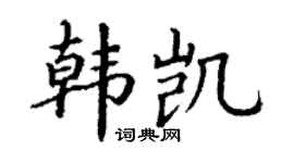 丁谦韩凯楷书个性签名怎么写