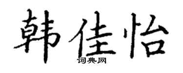 丁谦韩佳怡楷书个性签名怎么写