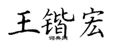 丁谦王锴宏楷书个性签名怎么写