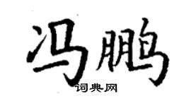 丁谦冯鹏楷书个性签名怎么写