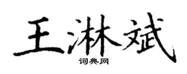 丁谦王淋斌楷书个性签名怎么写