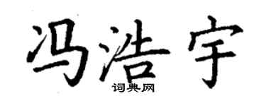 丁谦冯浩宇楷书个性签名怎么写
