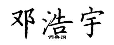 丁谦邓浩宇楷书个性签名怎么写