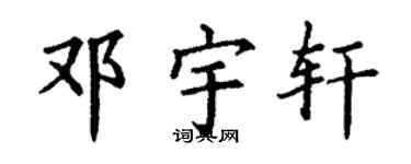 丁谦邓宇轩楷书个性签名怎么写