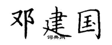 丁谦邓建国楷书个性签名怎么写