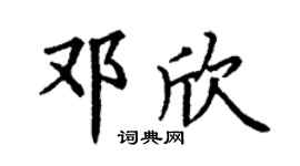 丁谦邓欣楷书个性签名怎么写