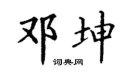 丁谦邓坤楷书个性签名怎么写