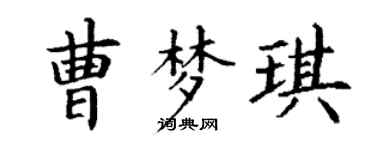 丁谦曹梦琪楷书个性签名怎么写