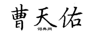 丁谦曹天佑楷书个性签名怎么写