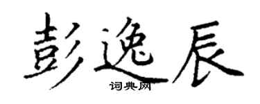 丁谦彭逸辰楷书个性签名怎么写