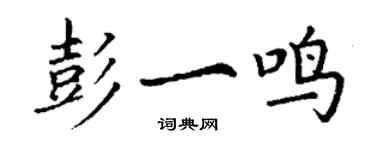 丁谦彭一鸣楷书个性签名怎么写