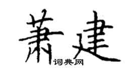 丁谦萧建楷书个性签名怎么写