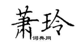 丁谦萧玲楷书个性签名怎么写